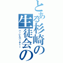 とある杉崎の生徒会の一存（ハーレムパーティー）