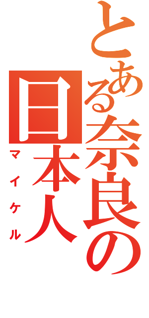 とある奈良の日本人（マイケル）