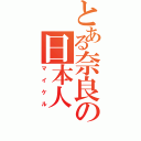 とある奈良の日本人（マイケル）