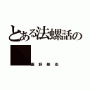 とある法螺話の（鹿野修也）