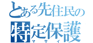 とある先住民の特定保護民族（マサイ）