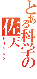 とある科学の佐天（レールガン）