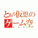 とある仮想のゲーム空間（ＳＡＯ）