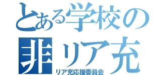 とある学校の非リア充（リア充応援委員会）