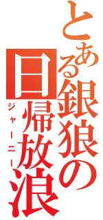 とある銀狼の日帰放浪（ジャーニー）