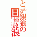 とある銀狼の日帰放浪（ジャーニー）