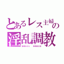 とあるレス主婦の淫乱調教（野原みさえ  野原銀之助）