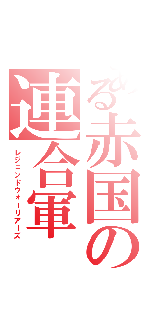 とある赤国の連合軍（レジェンドウォーリアーズ）