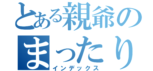 とある親爺のまったりゲーム（インデックス）