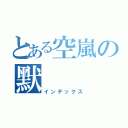 とある空嵐の默（インデックス）