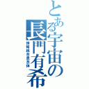 とある宇宙の長門有希（情報統合思念体）