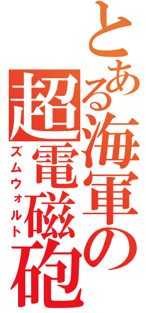 とある海軍の超電磁砲（ズムウォルト）