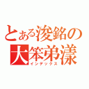 とある浚銘の大笨弟漾（インデックス）