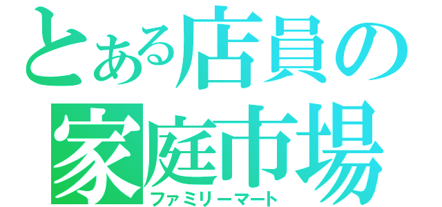 とある店員の家庭市場（ファミリーマート）