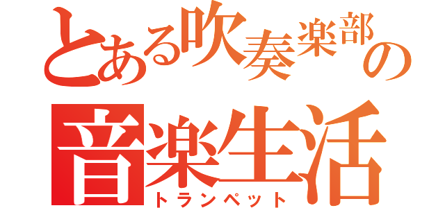 とある吹奏楽部の音楽生活（トランペット）