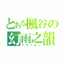 とある楓谷の幻雨之韻（アヴァロン）