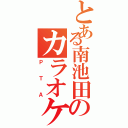 とある南池田のカラオケ倶楽部（ＰＴＡ）