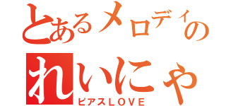 とあるメロディーのれいにゃ（ピアスＬＯＶＥ）