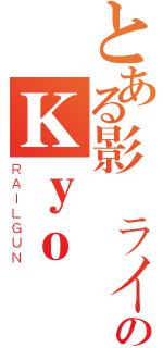 とある影風ライダーのＫｙｏ（ＲＡＩＬＧＵＮ）