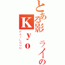 とある影風ライダーのＫｙｏ（ＲＡＩＬＧＵＮ）