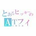 とあるヒッキーのＡＴフィールド（人間不信）