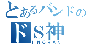 とあるバンドのドＳ神（ＩＮＯＲＡＮ）