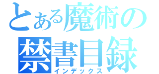 とある魔術の禁書目録（インデックス）