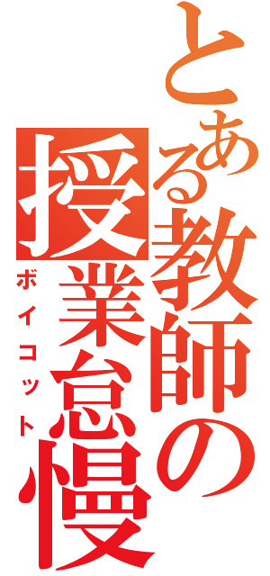 とある教師の授業怠慢（ボイコット）