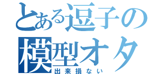 とある逗子の模型オタ（出来損ない）