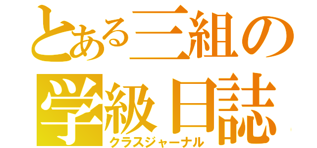 とある三組の学級日誌（クラスジャーナル）