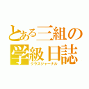 とある三組の学級日誌（クラスジャーナル）