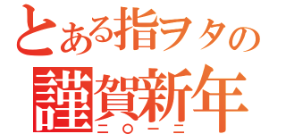 とある指ヲタの謹賀新年（二〇一二）