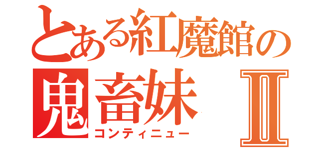 とある紅魔館の鬼畜妹Ⅱ（コンティニュー）