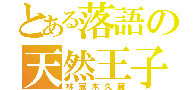 とある落語の天然王子（林家木久蔵）