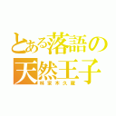 とある落語の天然王子（林家木久蔵）