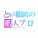 とある眼鏡の暇人ブログ（インデックス）