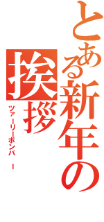 とある新年の挨拶（ツァーリーボンバ ー）