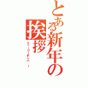 とある新年の挨拶（ツァーリーボンバ ー）