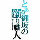 とある御坂の釣り職人（釣りです無音さん）