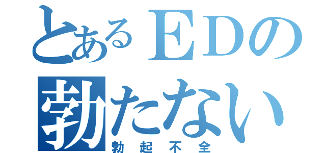 とあるＥＤの勃たないや（勃起不全）