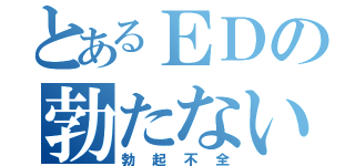 とあるＥＤの勃たないや（勃起不全）