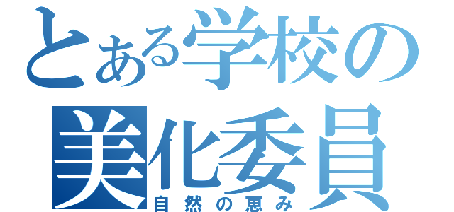 とある学校の美化委員（自然の恵み）