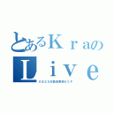 とあるＫｒａのＬｉｖｅ（０８２５＠高田馬場ＥＳＰ）