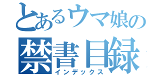 とあるウマ娘の禁書目録（インデックス）