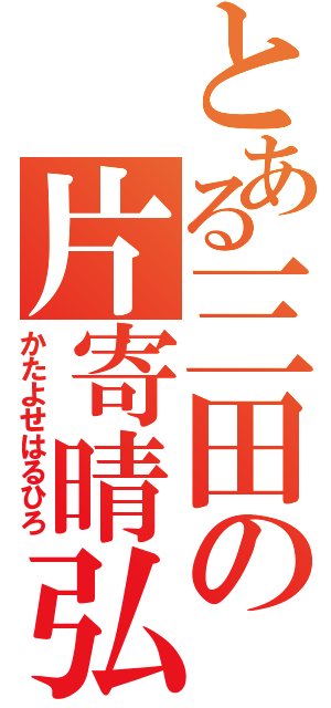 とある三田の片寄晴弘（かたよせはるひろ）