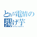 とある電情の揚げ芋（フライドポテト）