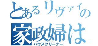 とあるリヴァイの家政婦はみた（ハウスクリーナー）