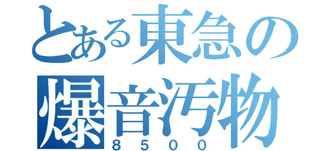 とある東急の爆音汚物（８５００）