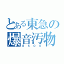 とある東急の爆音汚物（８５００）