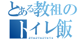 とある教祖のトイレ飯（ぶりゅぶりゅぶりゅりゅ）